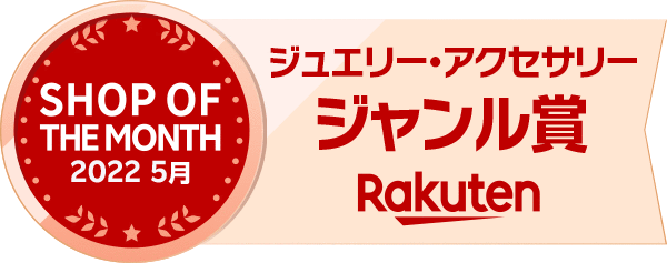 Rakuten ジュエリー・アクセサリージャンル賞|SHOP OF THE MONTH 2022 5月