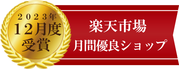楽天市場月間優良ショップ|2023年12月度受賞