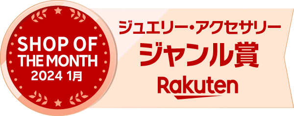 Rakuten ジュエリー・アクセサリージャンル賞|SHOP OF THE MONTH 2024 1月