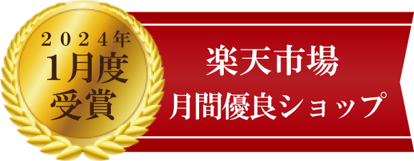 楽天市場月間優良ショップ|2024年1月度受賞