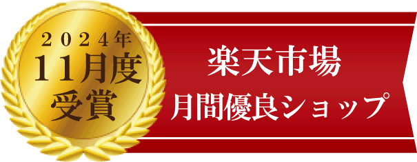 楽天市場月間優良ショップ|2024年11月度受賞