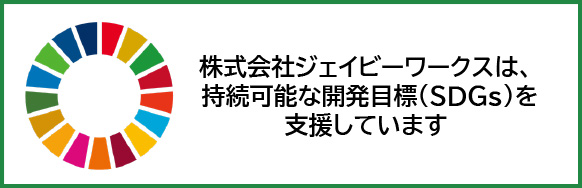 株式会社ジェイビーワークスは、持続可能な開発目標（SDGs）を支援しています