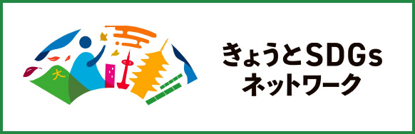 きょうとSDGsネットワーク