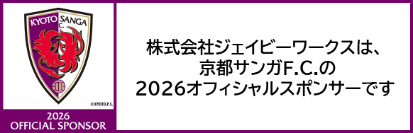株式会社ジェイビーワークスは、京都サンガF.C.の2026オフィシャルスポンサーです
