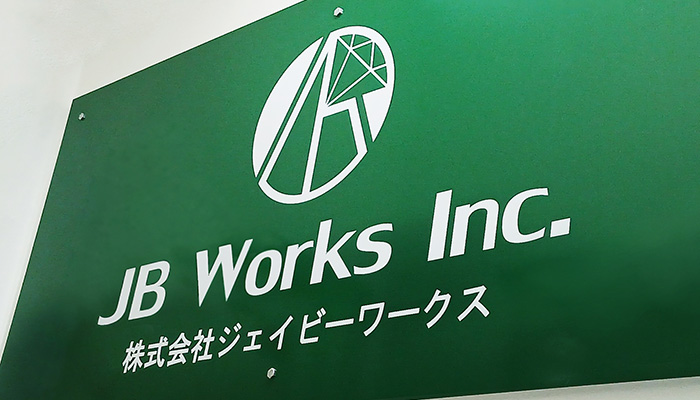 株式会社ジェイビーワークスの看板