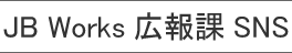 JB Works広報課SNS