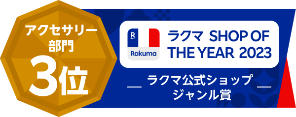 ラクマ SHOP OF THE YEAR 2023|ラクマ公式ショップジャンル賞|アクセサリー部門3位