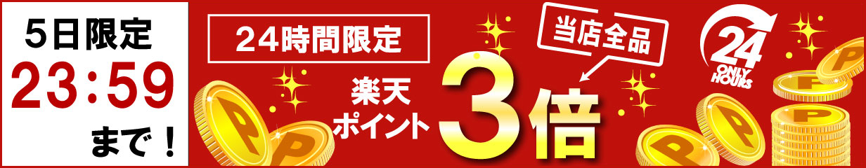 5日限定23:59まで｜24時間限定で当店全品楽天ポイント3倍
