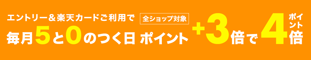 毎月5と0のつく日はエントリー＆楽天カードご利用でポイント+3倍でポイント4倍