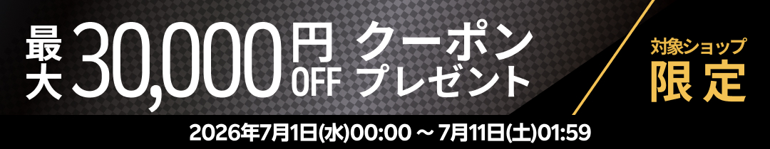 【対象ショップ限定】最大30,000円OFFクーポンプレゼント