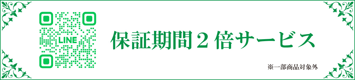 保証期間2倍サービス(一部商品対象外)
