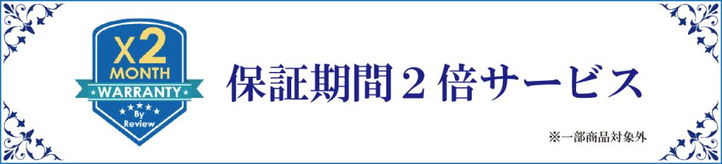 保証期間2倍サービス(一部商品対象外)